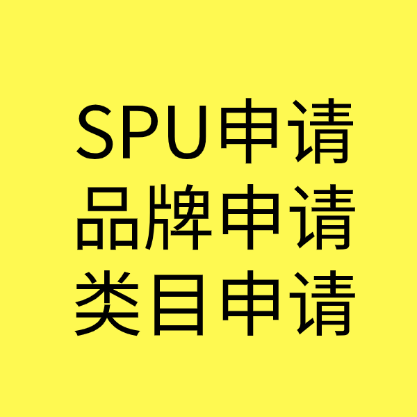 青山湖SPU品牌申请